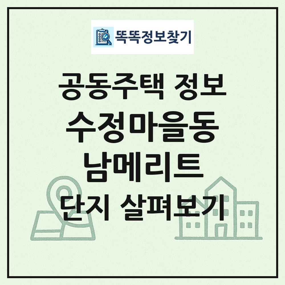 수정마을동남메리트 최신 공동주택 정보