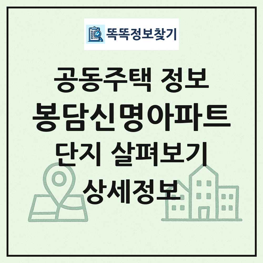 봉담신명아파트 최신 공동주택 정보