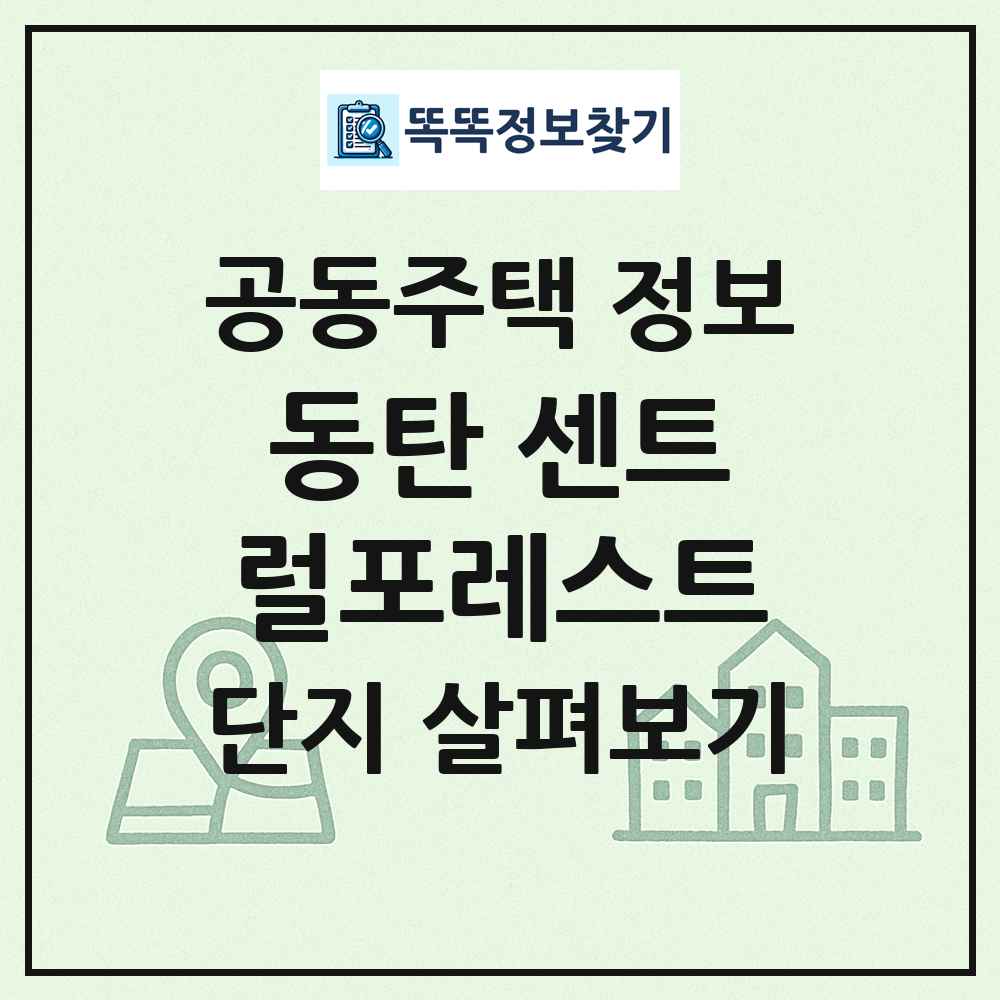 동탄 센트럴포레스트 최신 공동주택 정보