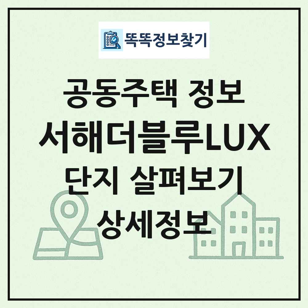서해더블루LUX 최신 공동주택 정보