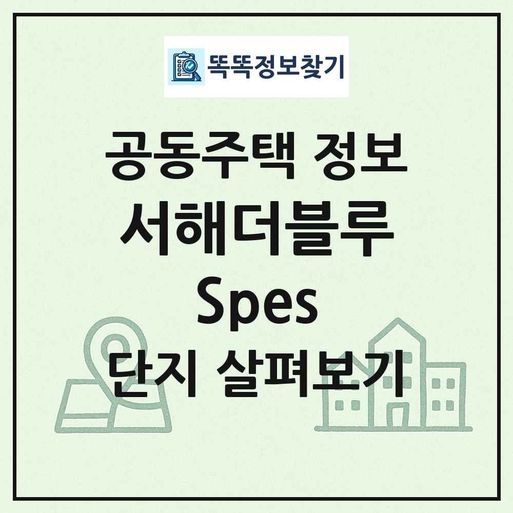 서해더블루Spes 최신 공동주택 정보