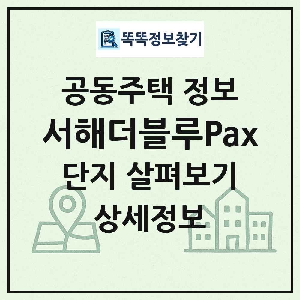 서해더블루Pax 최신 공동주택 정보