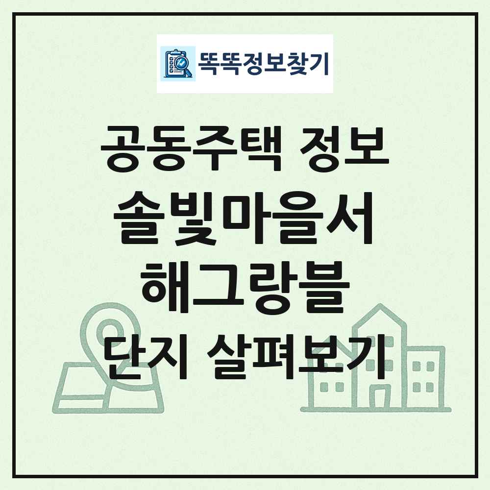 솔빛마을서해그랑블 최신 공동주택 정보