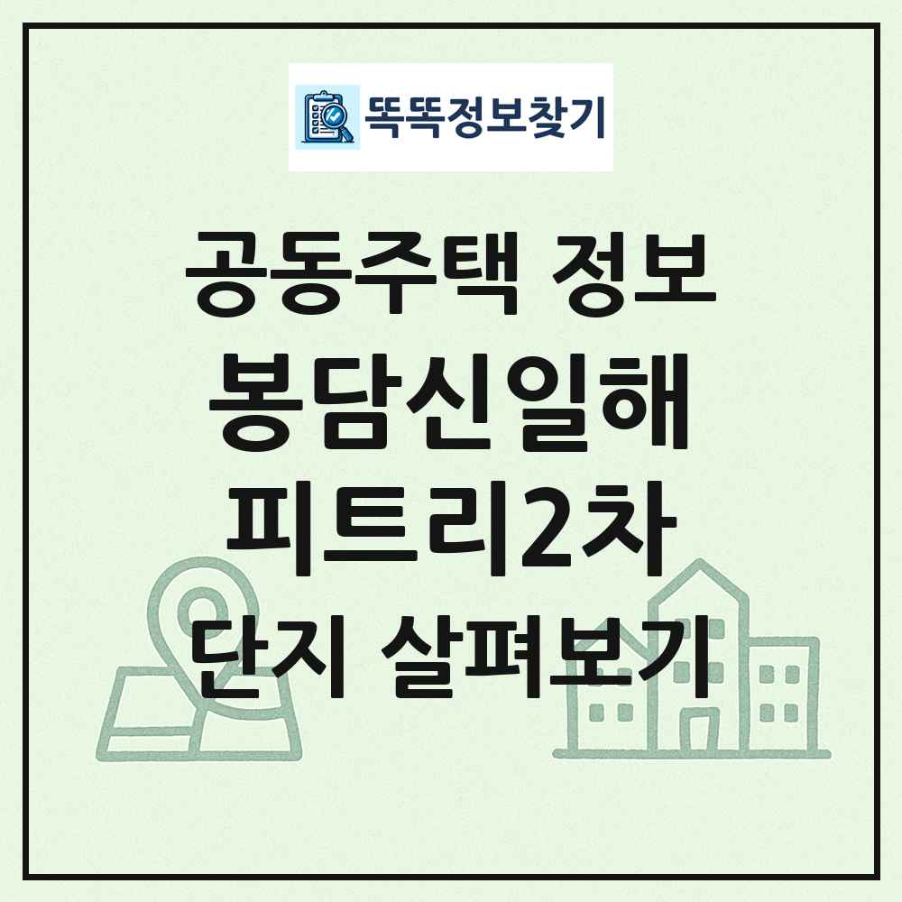 봉담신일해피트리2차 최신 공동주택 정보