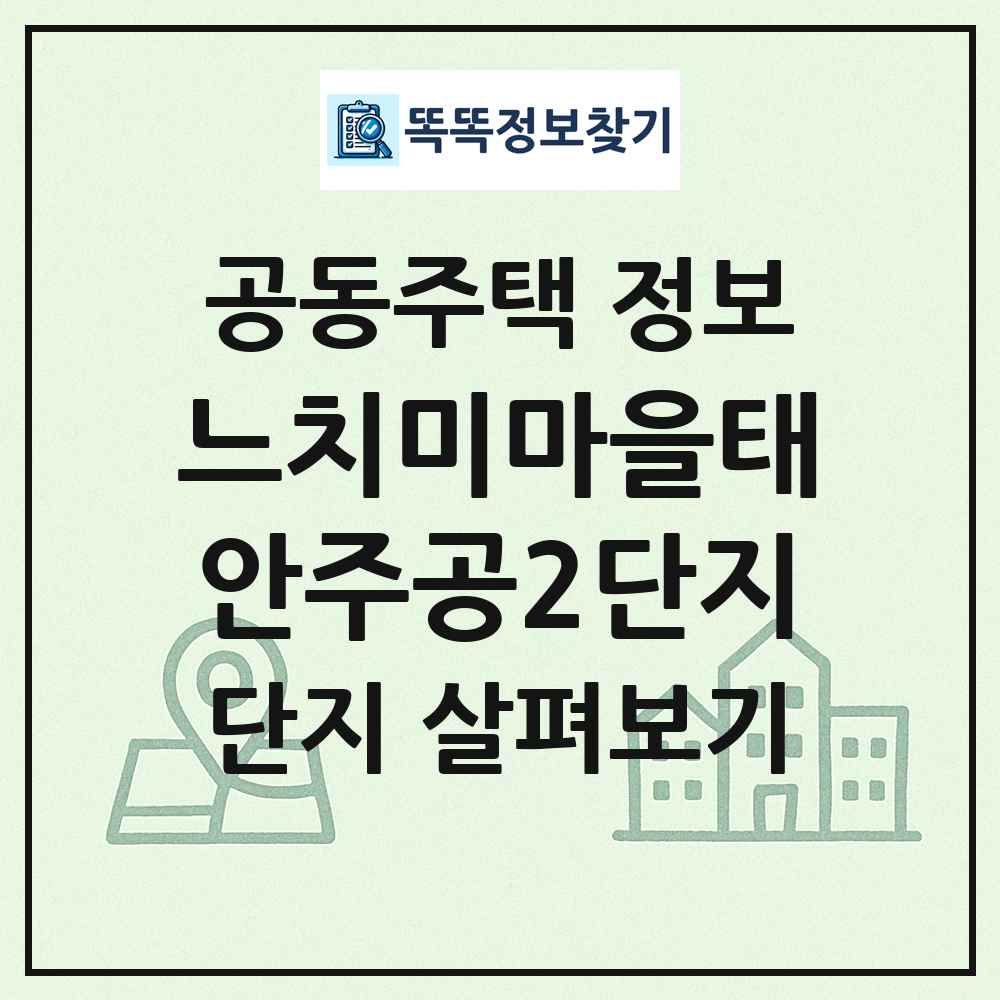 느치미마을태안주공2단지 최신 공동주택 정보