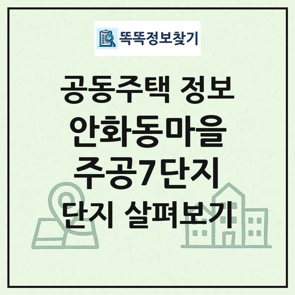 안화동마을주공7단지 최신 공동주택 정보