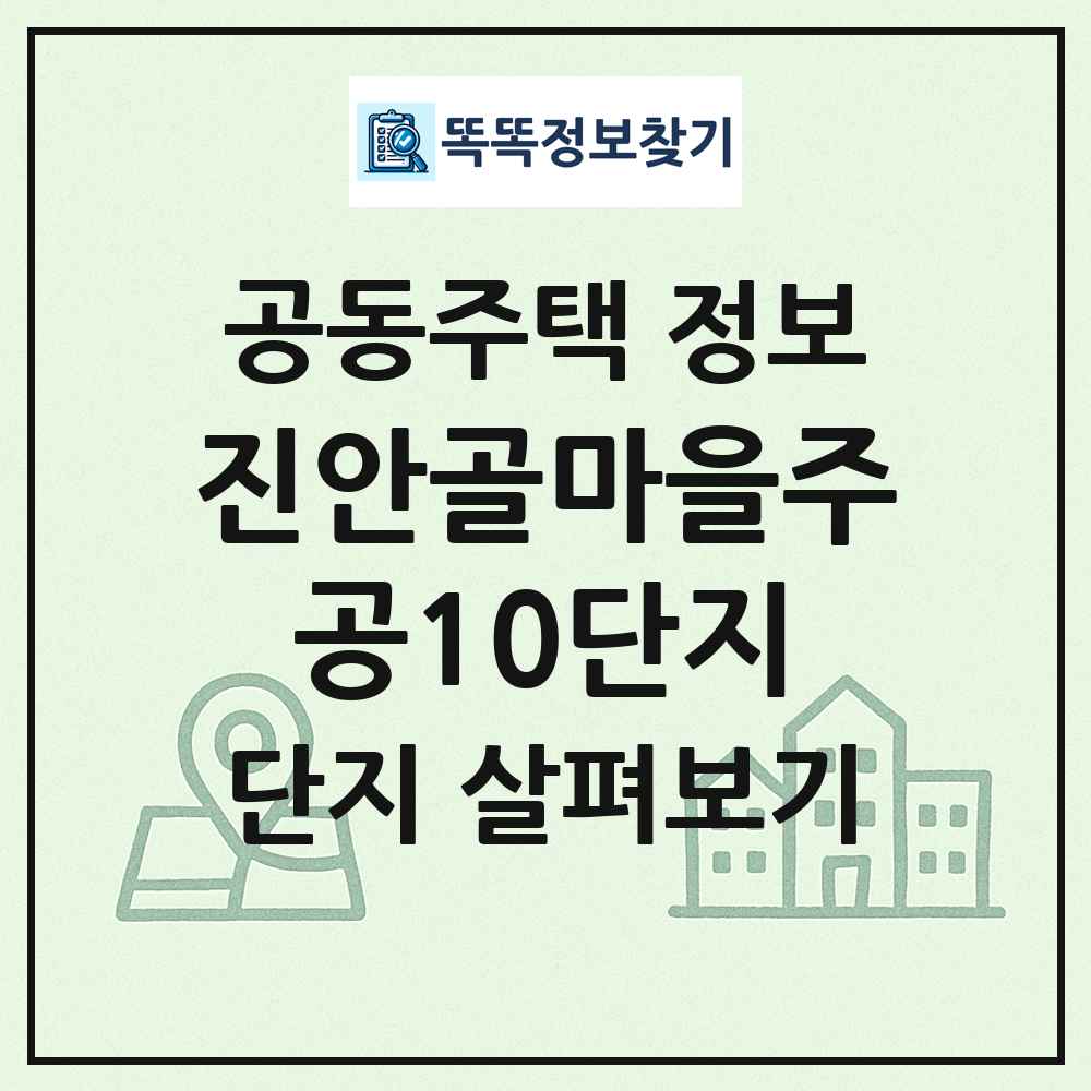 진안골마을주공10단지 최신 공동주택 정보