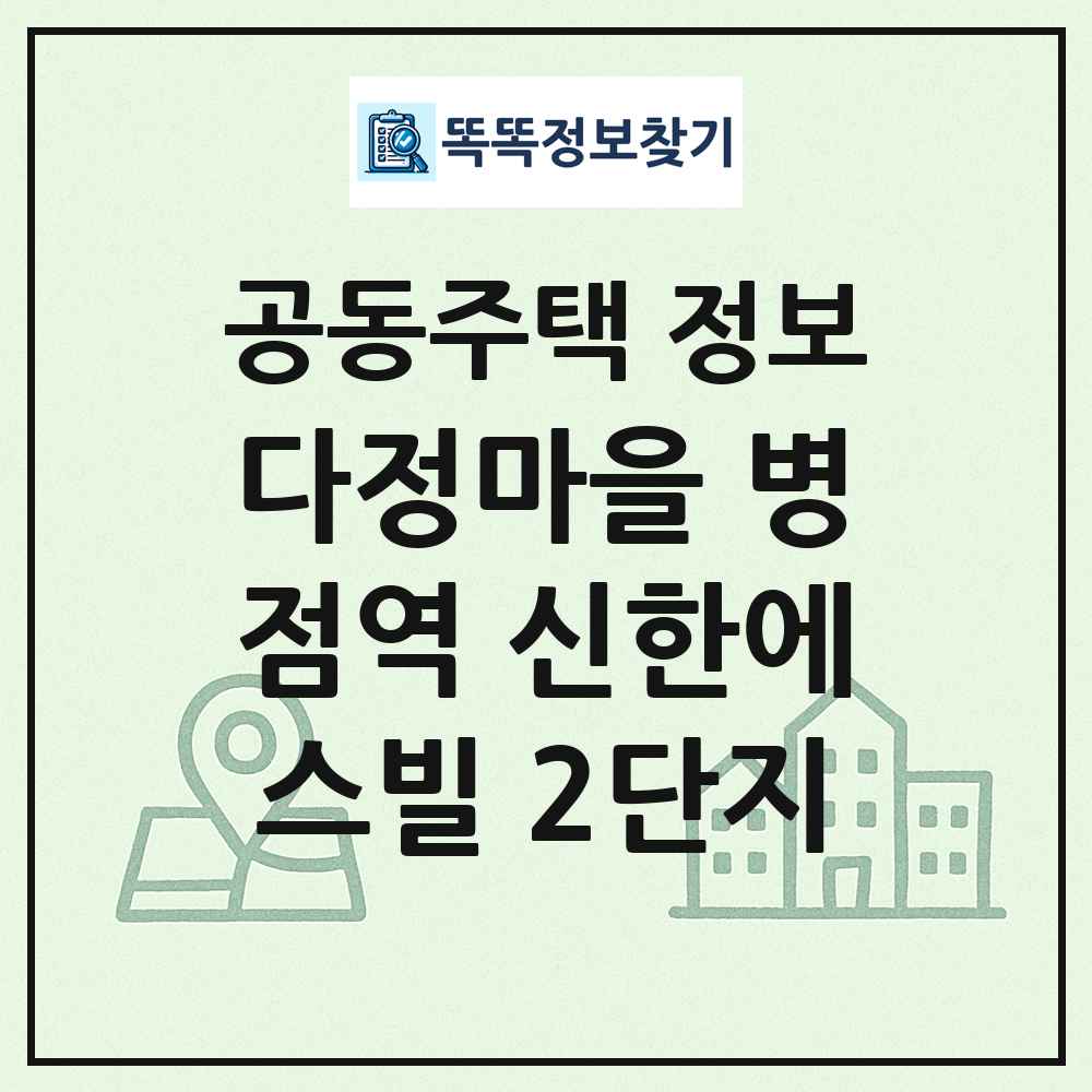 다정마을 병점역 신한에스빌 2단지 최신 공동주택 정보