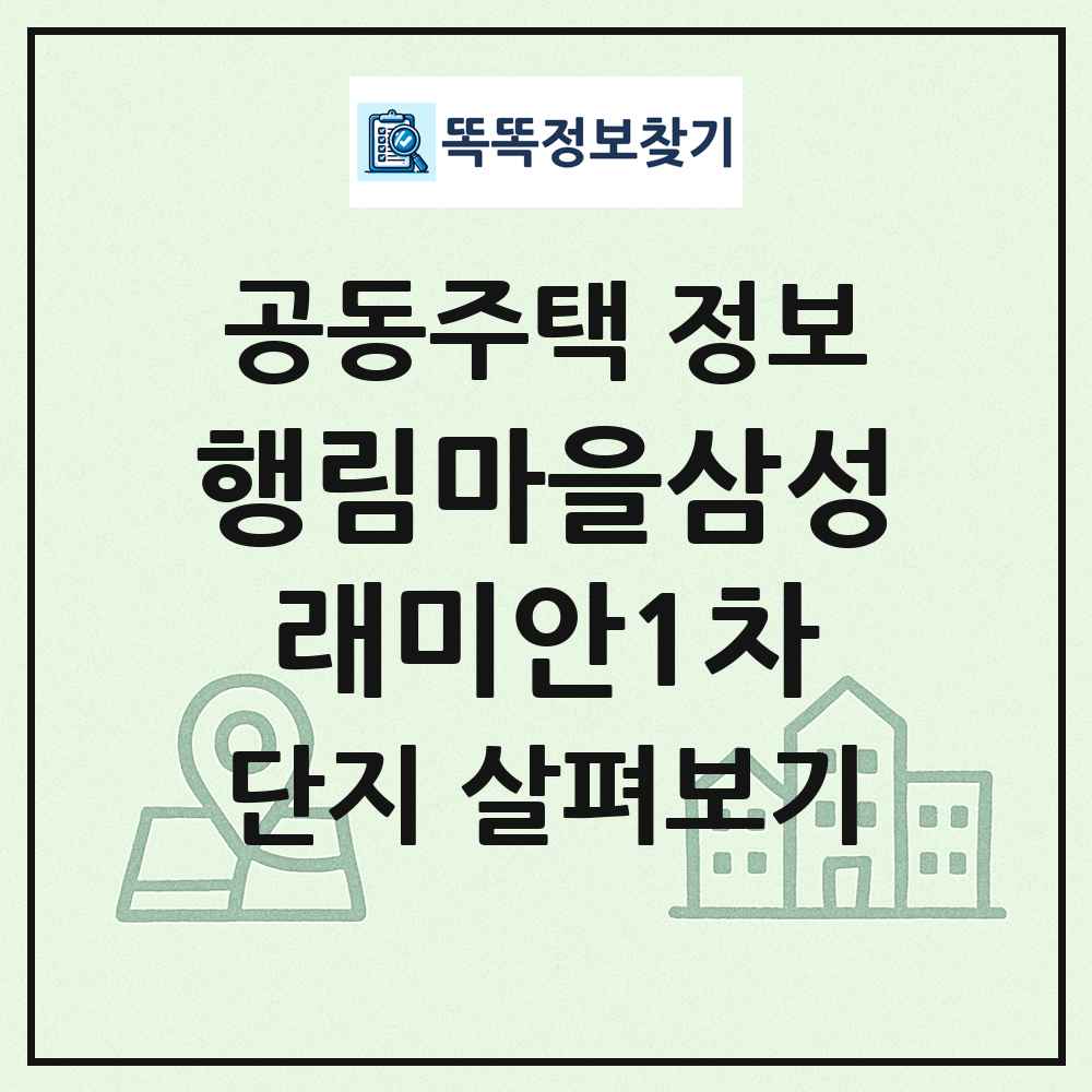 행림마을삼성래미안1차 최신 공동주택 정보