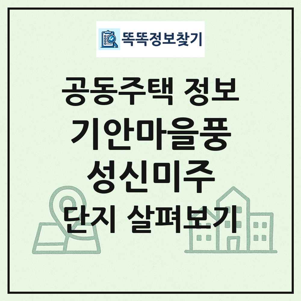 기안마을풍성신미주 최신 공동주택 정보