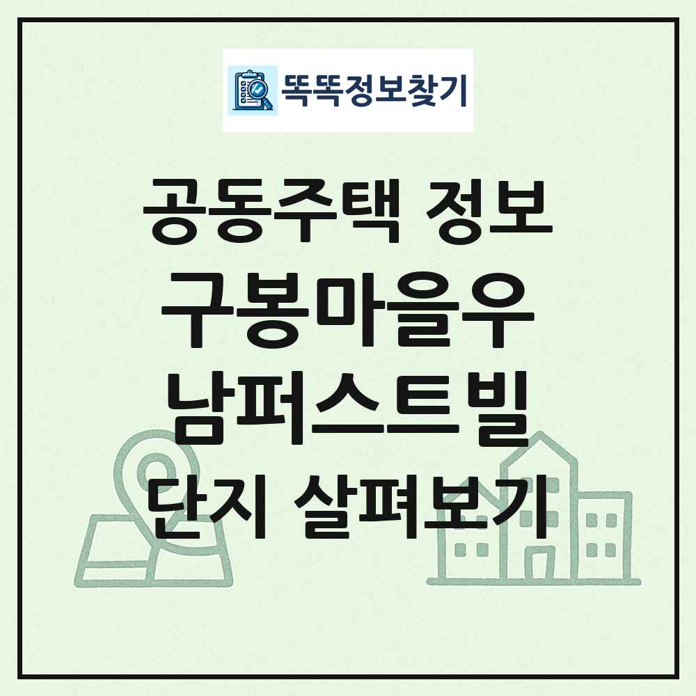 구봉마을우남퍼스트빌 최신 공동주택 정보