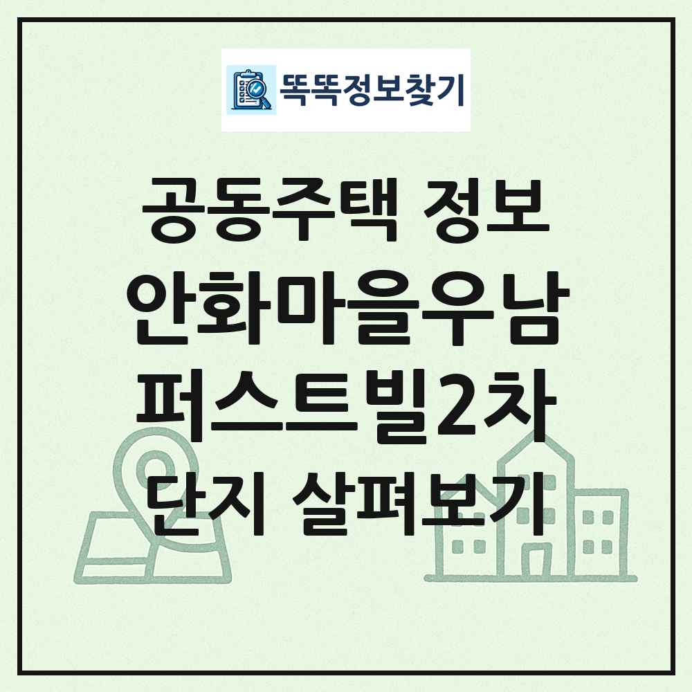 안화마을우남퍼스트빌2차 최신 공동주택 정보