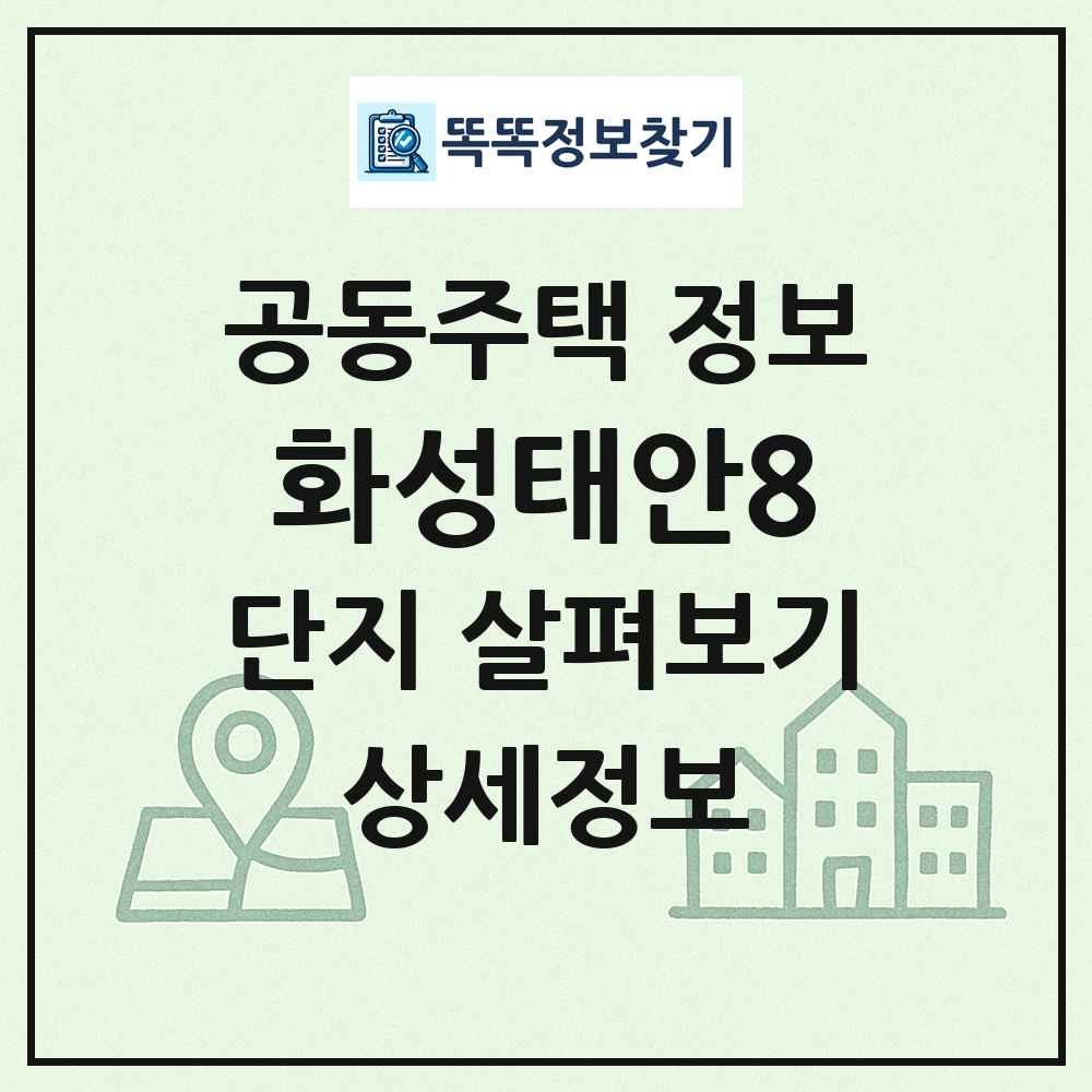 화성태안8 최신 공동주택 정보