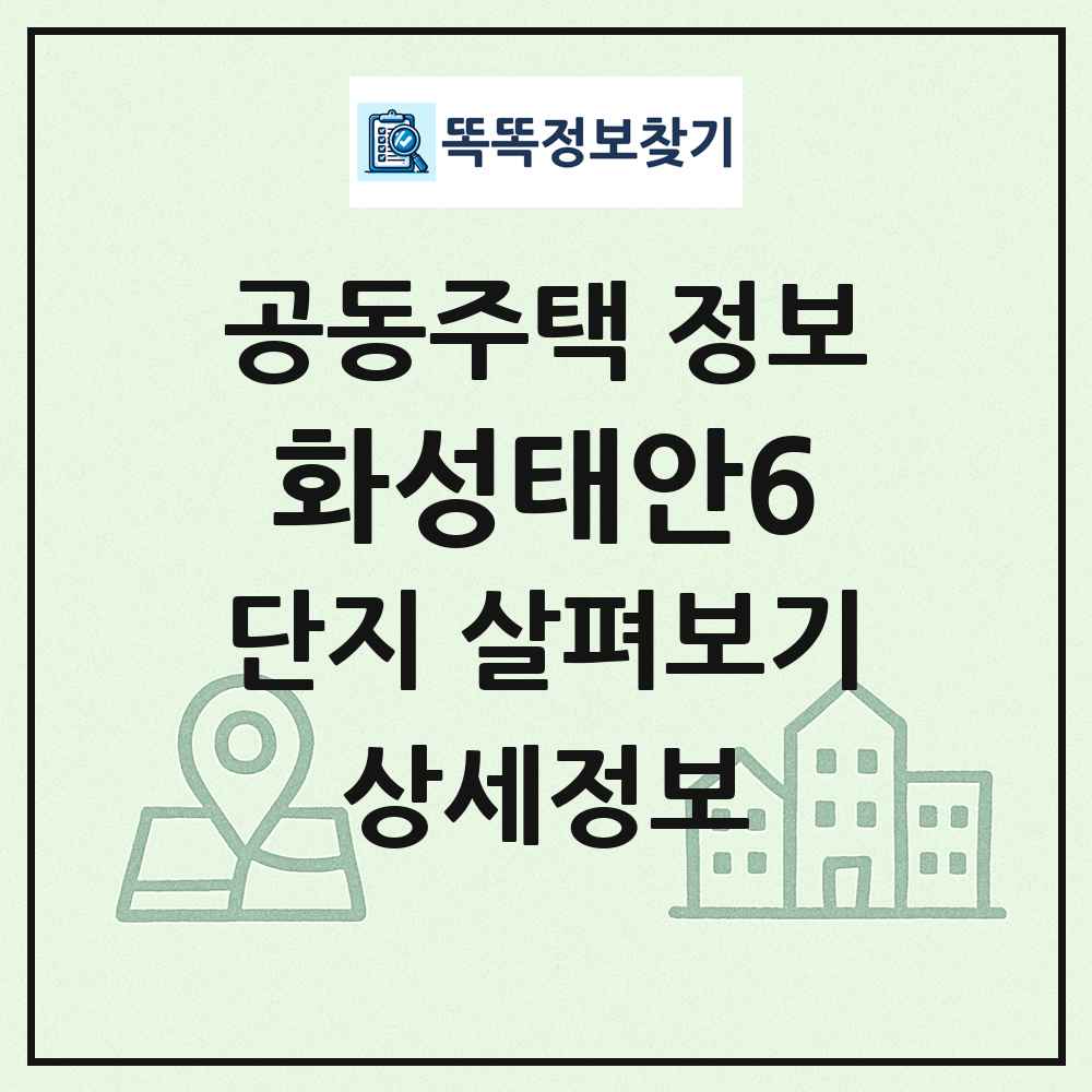 화성태안6 최신 공동주택 정보