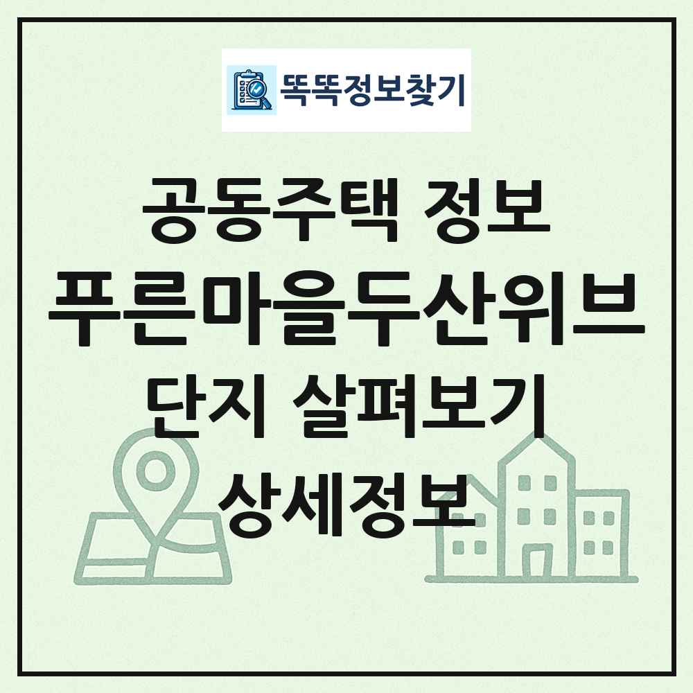 푸른마을두산위브 최신 공동주택 정보