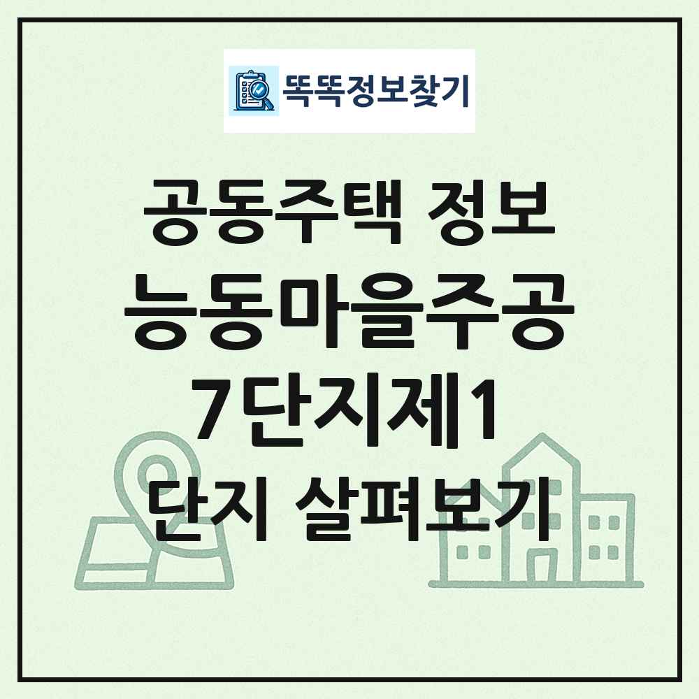 능동마을주공7단지제1 최신 공동주택 정보