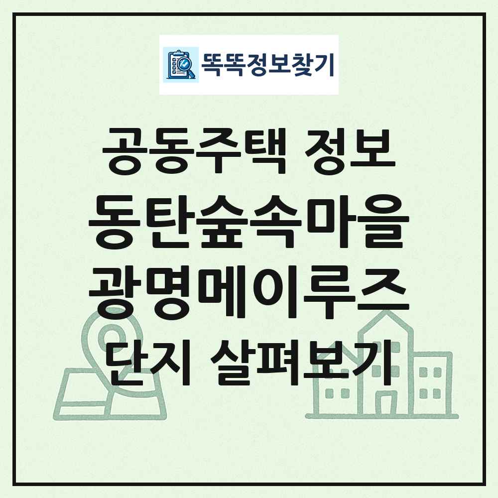동탄숲속마을광명메이루즈 최신 공동주택 정보