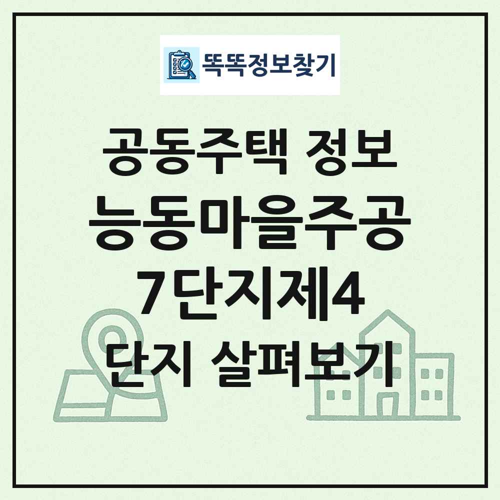 능동마을주공7단지제4 최신 공동주택 정보