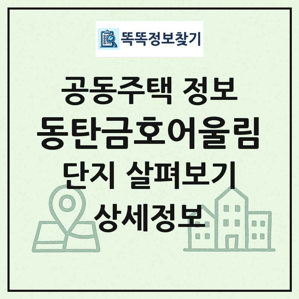 동탄금호어울림 최신 공동주택 정보