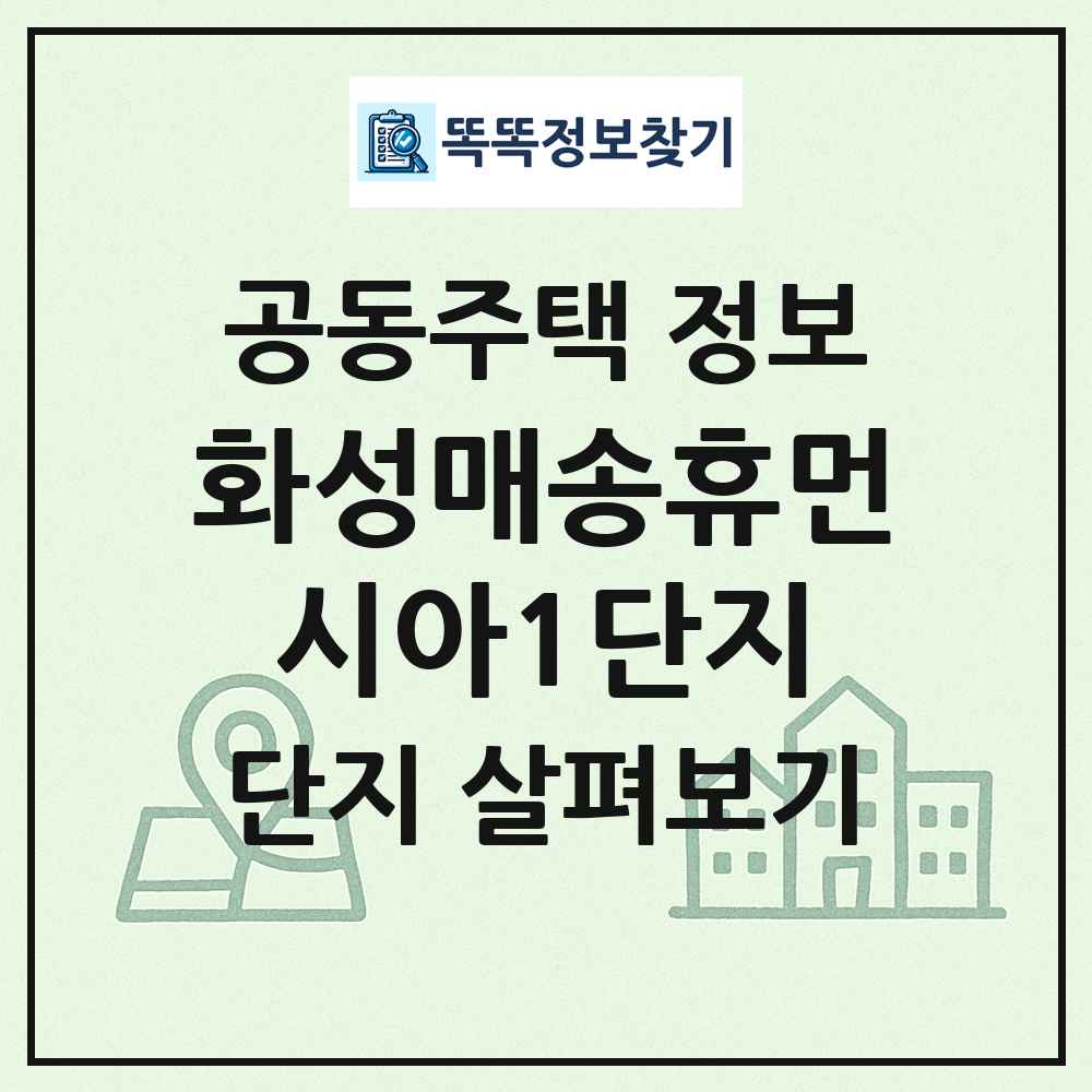화성매송휴먼시아1단지 최신 공동주택 정보