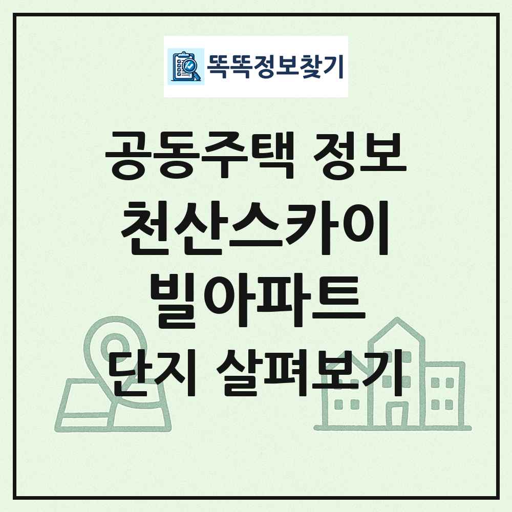 천산스카이빌아파트 최신 공동주택 정보