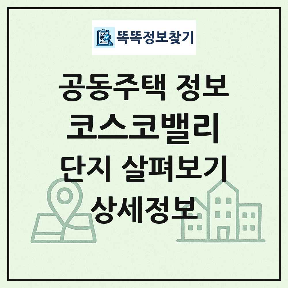 코스코밸리 최신 공동주택 정보