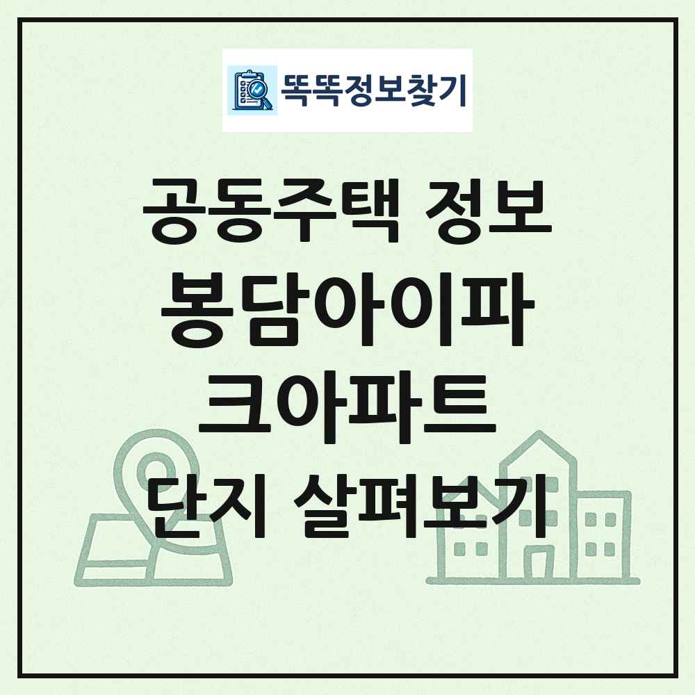 봉담아이파크아파트 최신 공동주택 정보