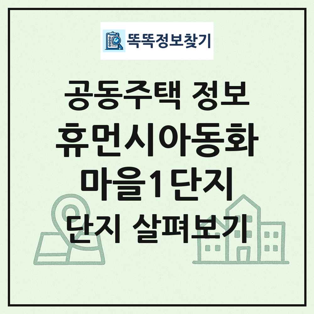 휴먼시아동화마을1단지 최신 공동주택 정보
