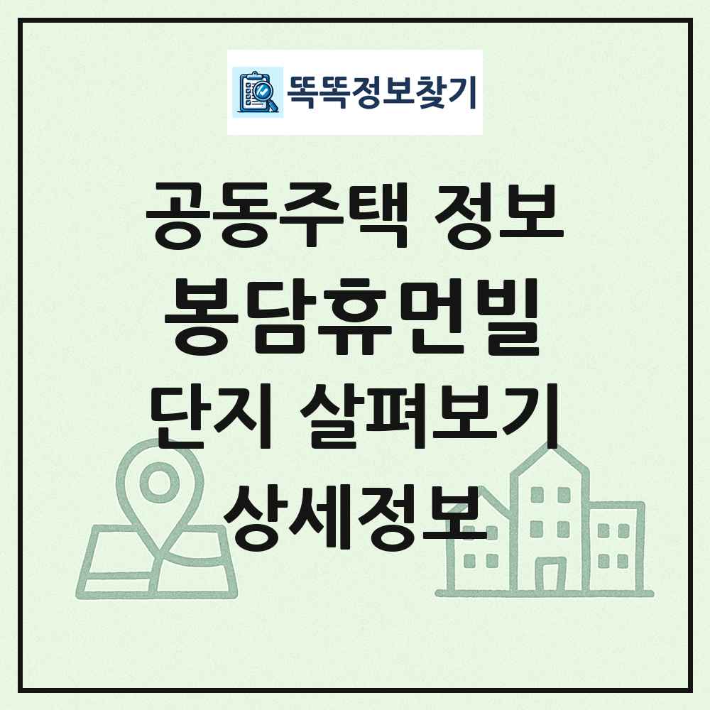 봉담휴먼빌 최신 공동주택 정보