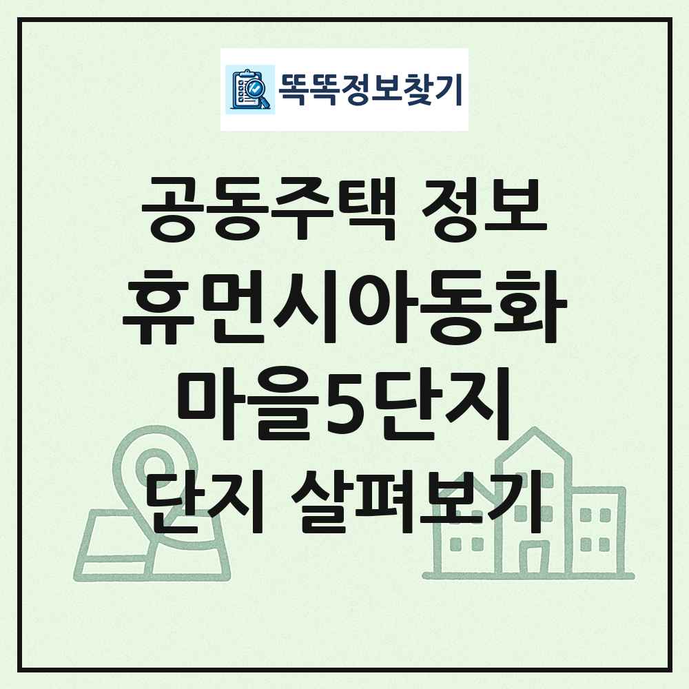 휴먼시아동화마을5단지 최신 공동주택 정보
