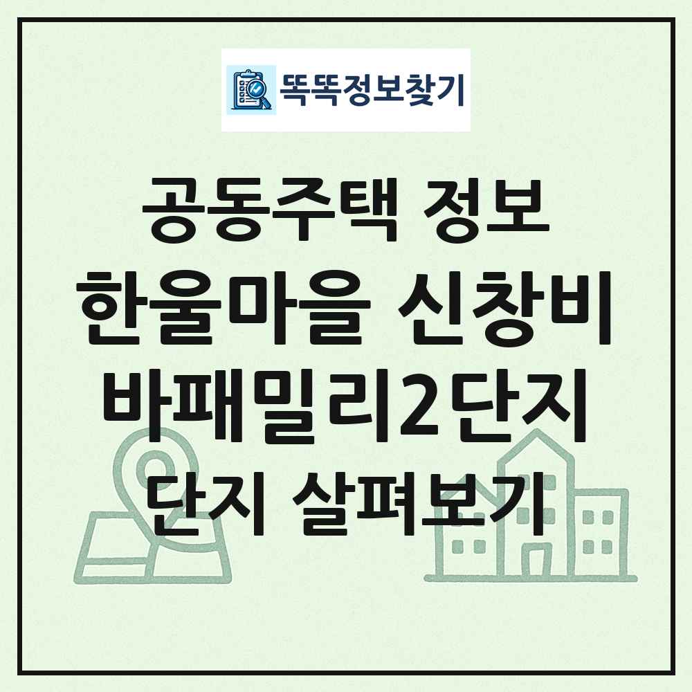한울마을 신창비바패밀리2단지 최신 공동주택 정보