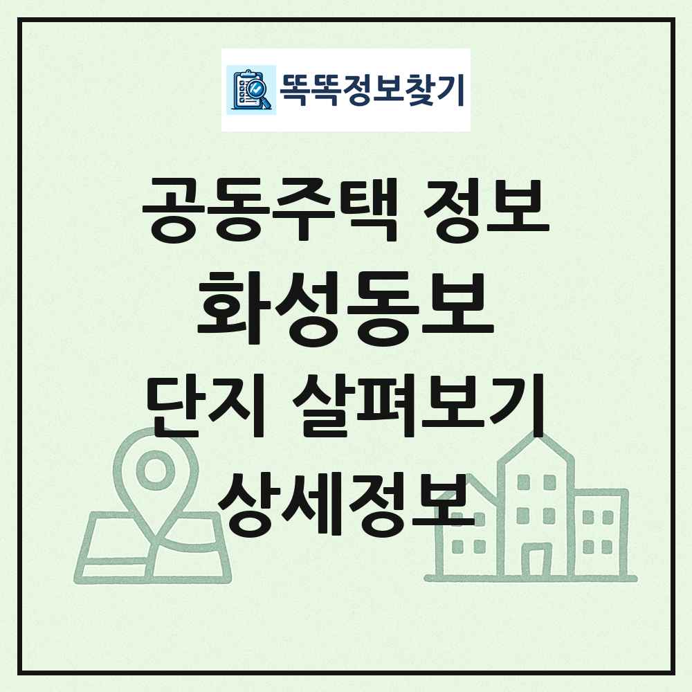 화성동보 최신 공동주택 정보