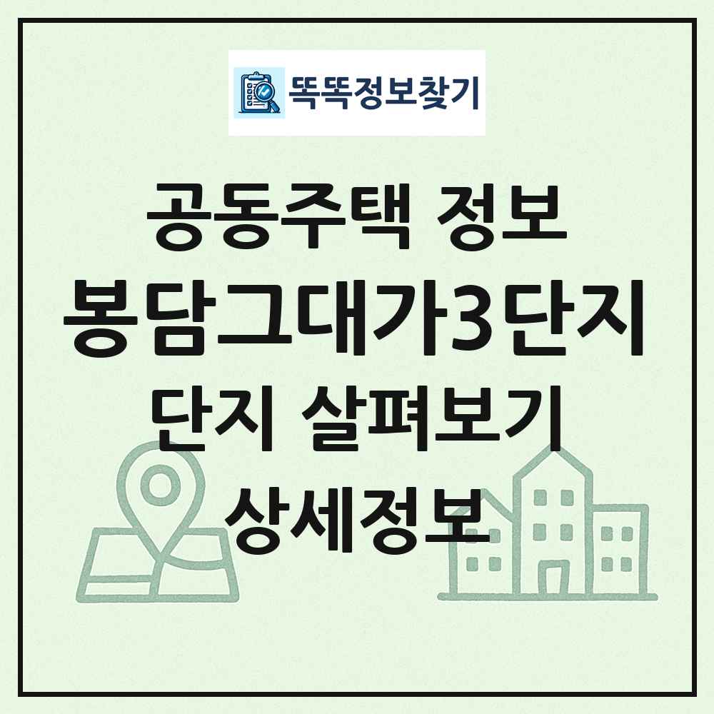 봉담그대가3단지 최신 공동주택 정보