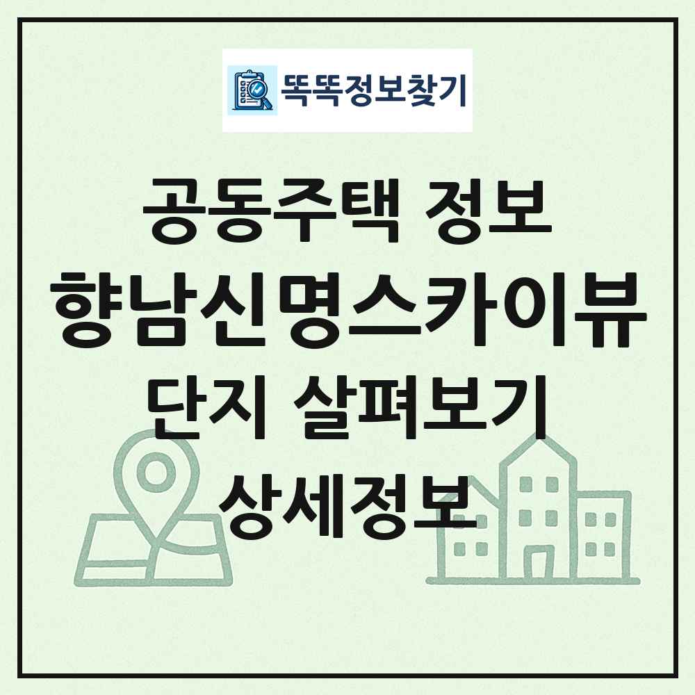 향남신명스카이뷰 최신 공동주택 정보