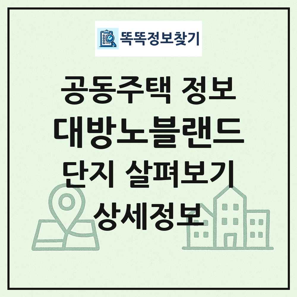 대방노블랜드 최신 공동주택 정보