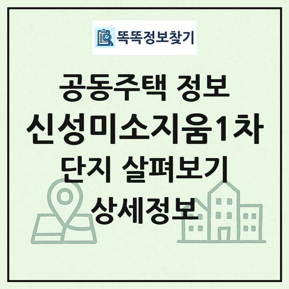 신성미소지움1차 최신 공동주택 정보