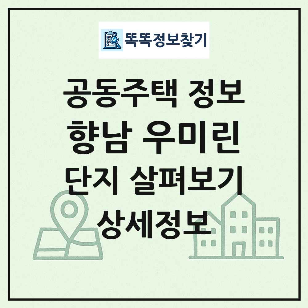 향남 우미린 최신 아파트 정보