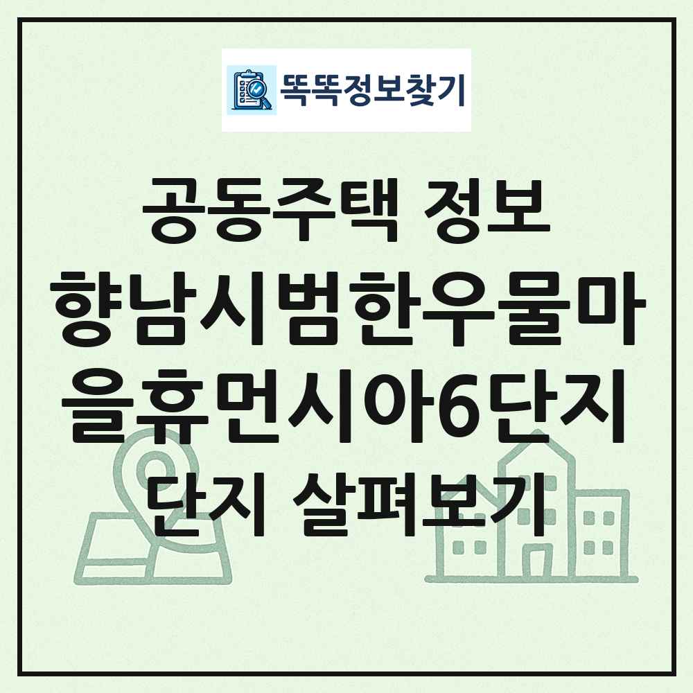 향남시범한우물마을휴먼시아6단지 최신 공동주택 정보