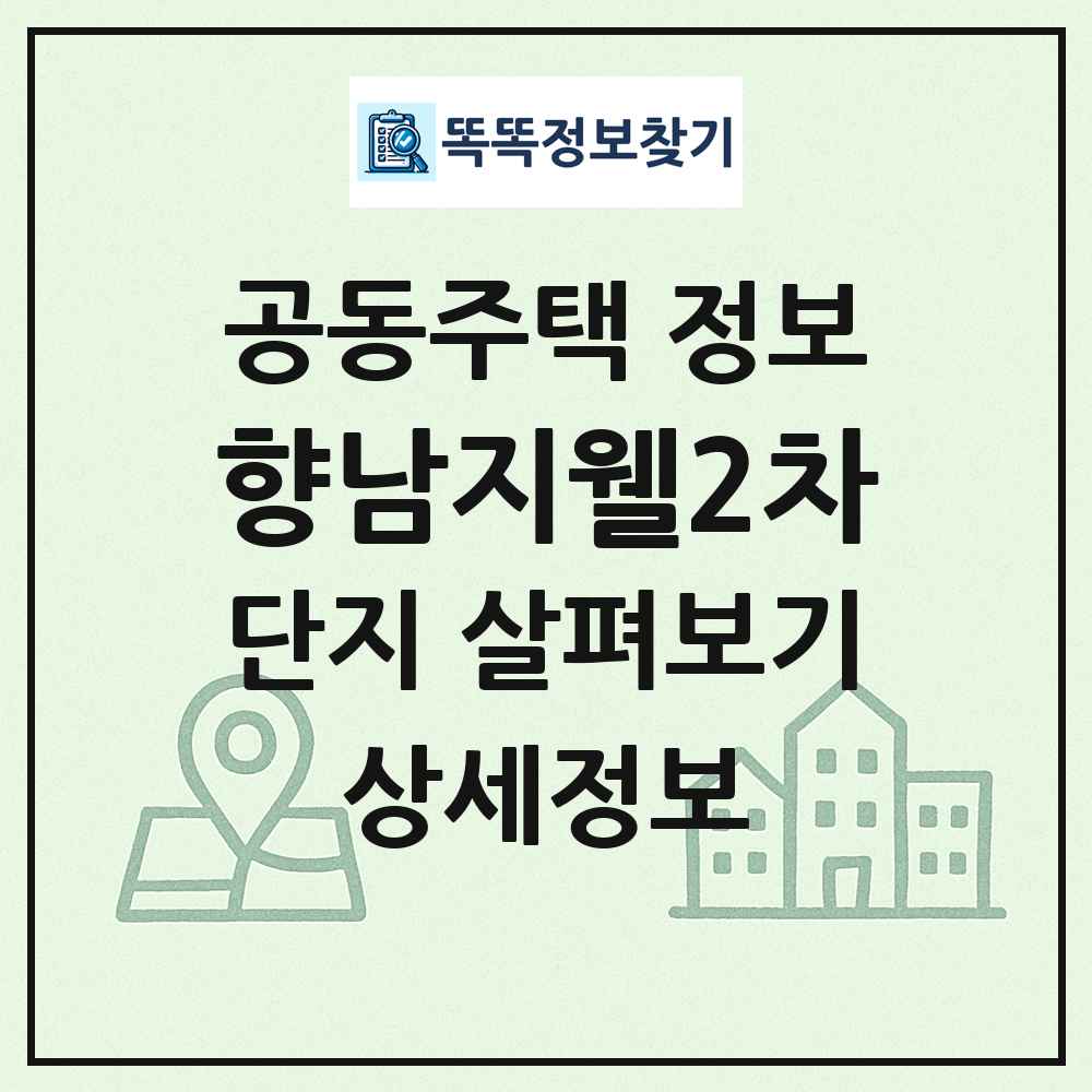 향남지웰2차 최신 공동주택 정보