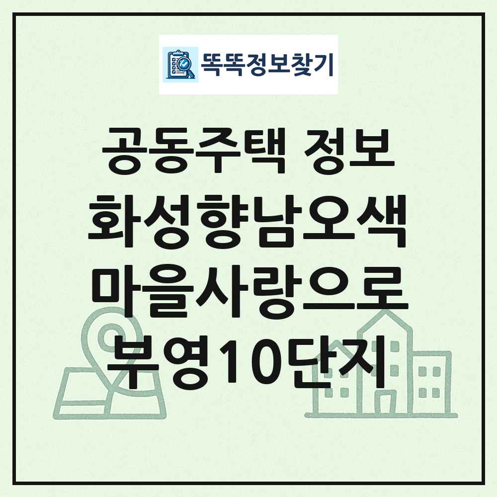 화성향남오색마을사랑으로부영10단지 최신 공동주택 정보