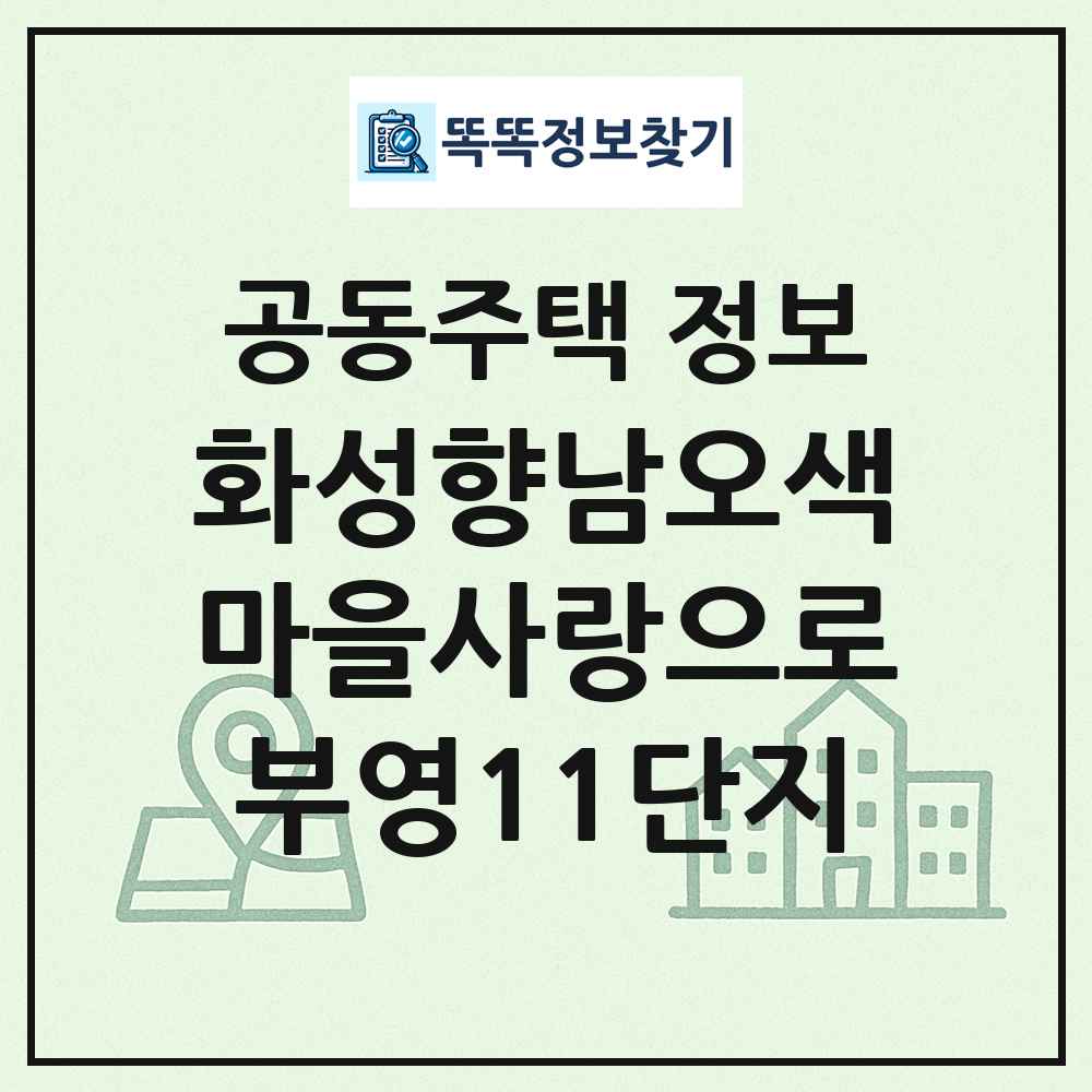 화성향남오색마을사랑으로부영11단지 최신 공동주택 정보