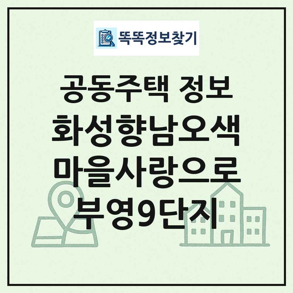 화성향남오색마을사랑으로부영9단지 최신 공동주택 정보