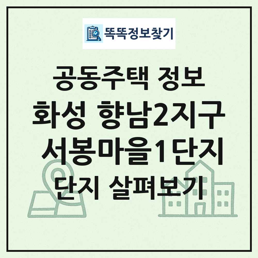 화성 향남2지구 서봉마을1단지 최신 공동주택 정보