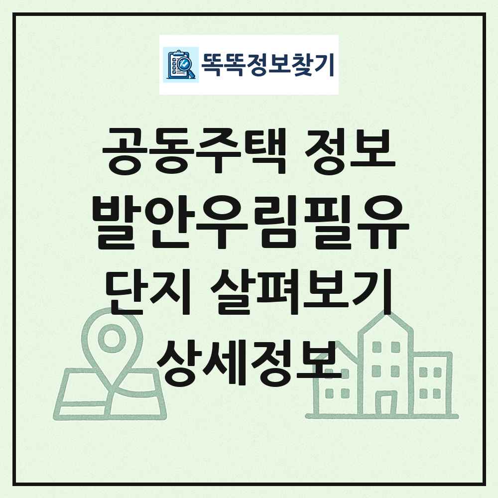 발안우림필유 최신 공동주택 정보