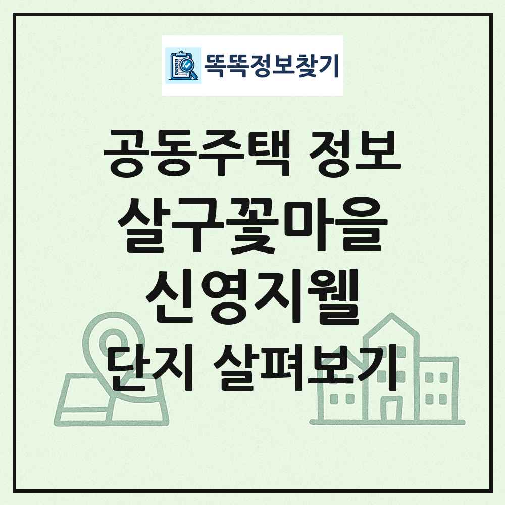 살구꽃마을신영지웰 최신 공동주택 정보