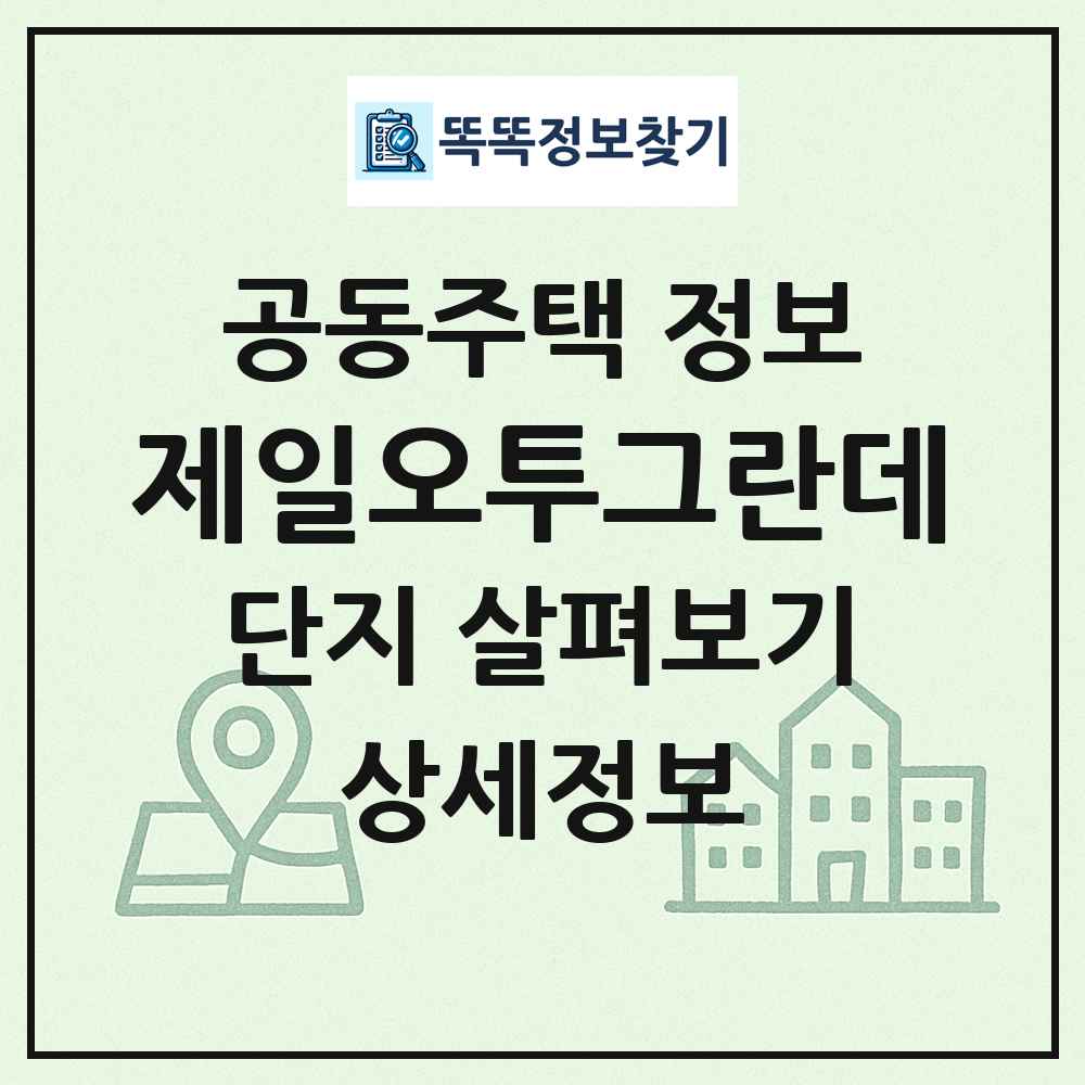 제일오투그란데 최신 공동주택 정보