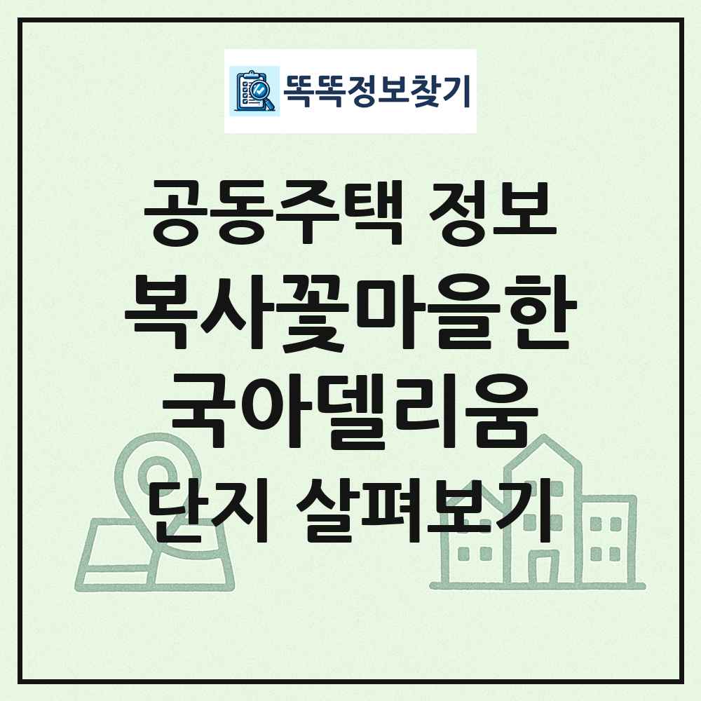 복사꽃마을한국아델리움 최신 공동주택 정보