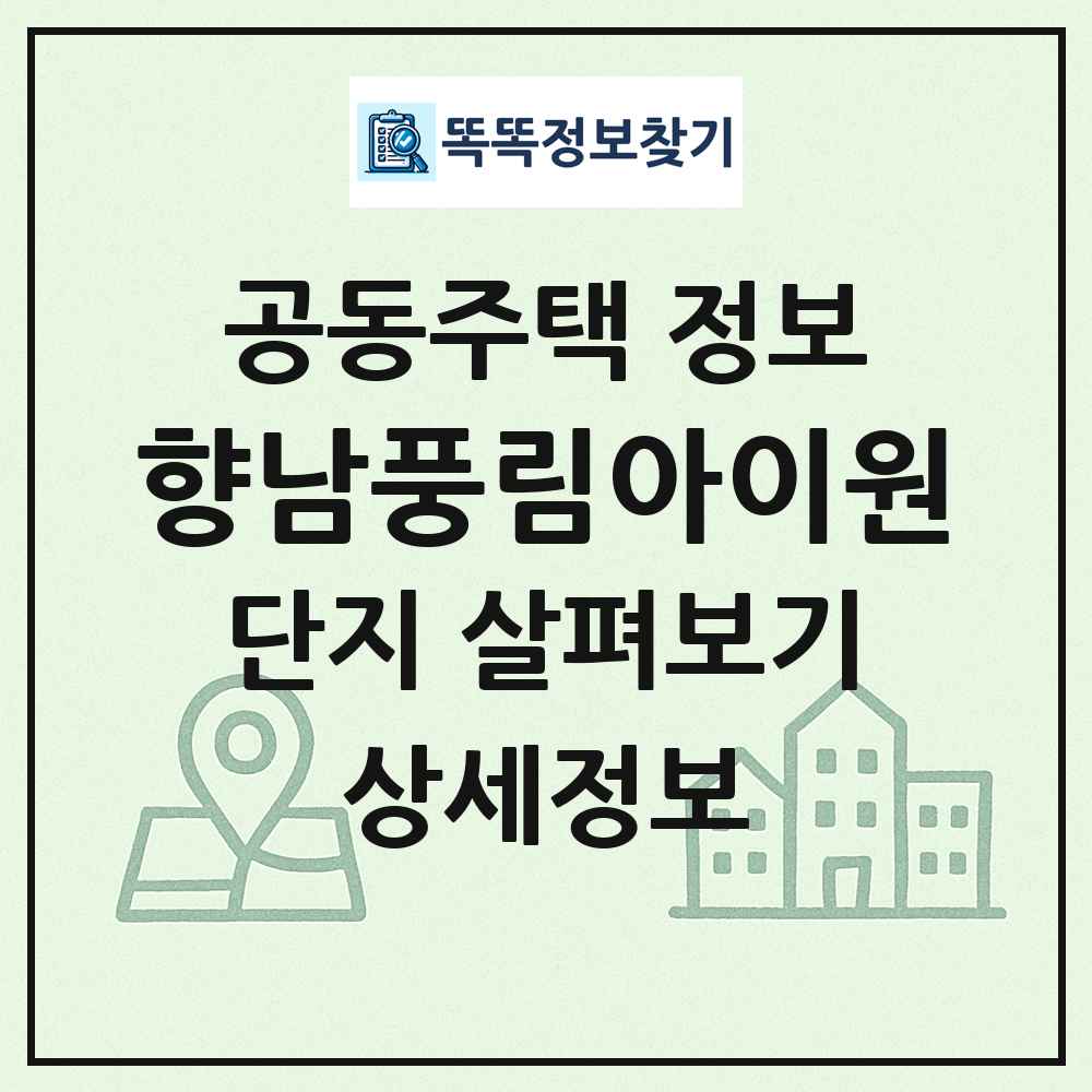 향남풍림아이원 최신 공동주택 정보