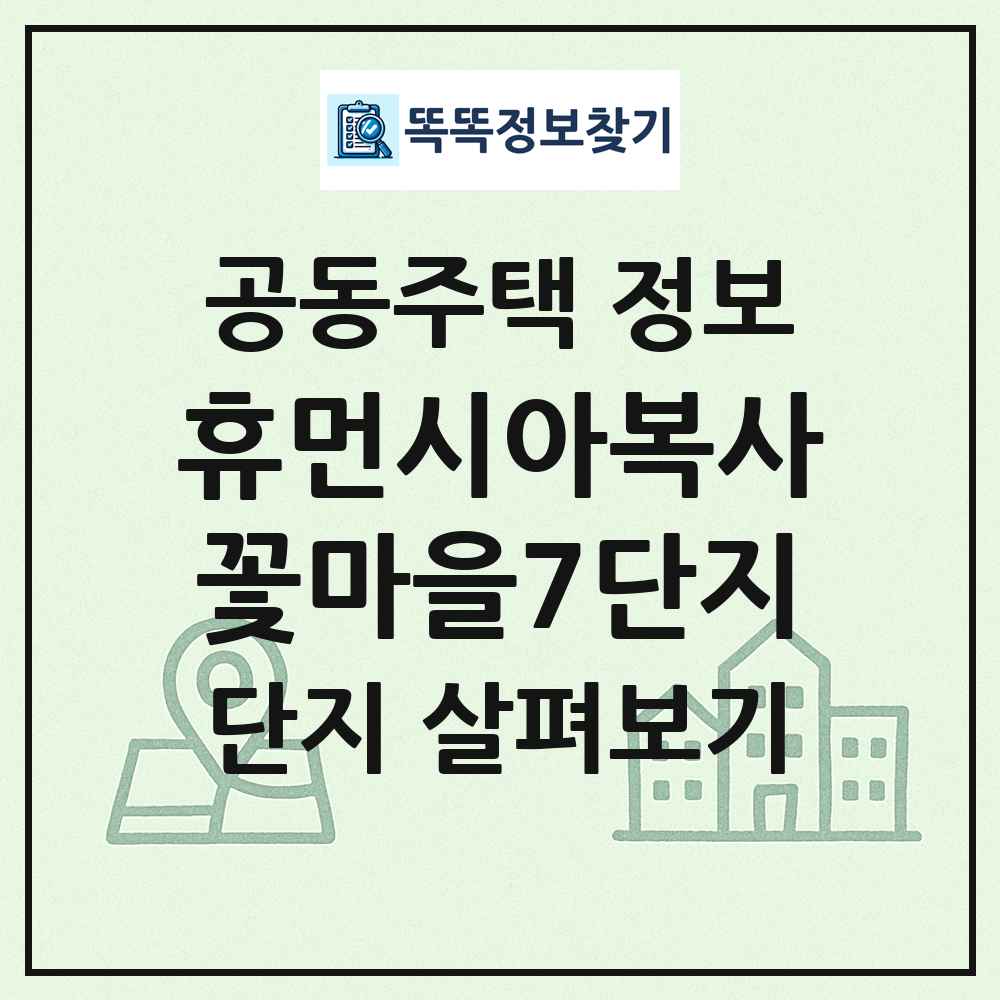 휴먼시아복사꽃마을7단지 최신 공동주택 정보
