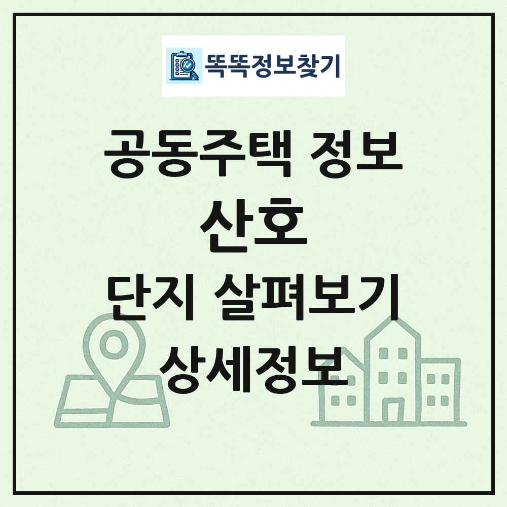 산호 최신 공동주택 정보